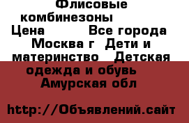 Флисовые комбинезоны carters › Цена ­ 150 - Все города, Москва г. Дети и материнство » Детская одежда и обувь   . Амурская обл.